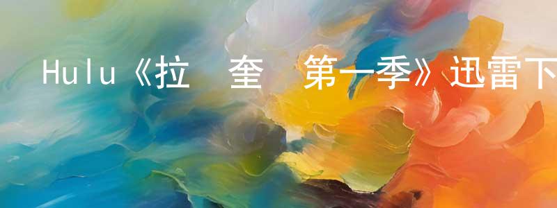 戴立忠發布Hulu《拉馬奎納第一季》迅雷下載/在線觀看/百度云-選秀/綜藝-美劇天堂